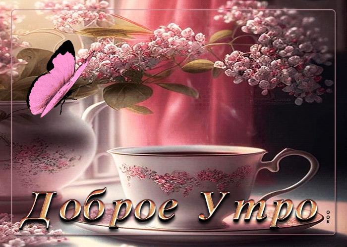 Picture стильная открытка с чаем и цветами доброе утро!