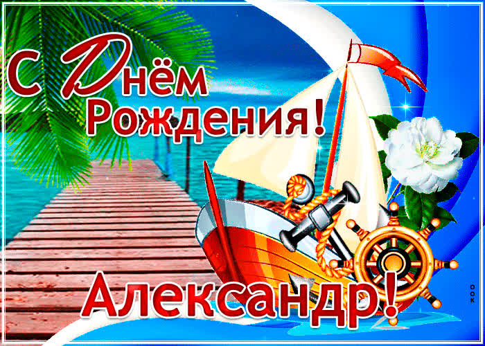 Стильная открытка с днем рождения Александр - Скачать бесплатно на  otkritkiok.ru