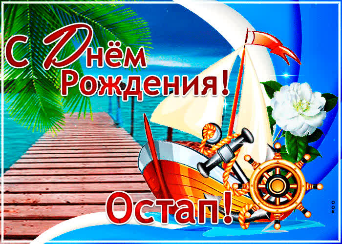 Стильная открытка с днем рождения Остап - Скачать бесплатно на otkritkiok.ru