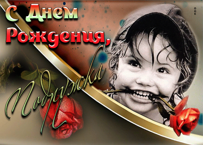 Postcard стильная открытка с розами с днем рождения! подружка
