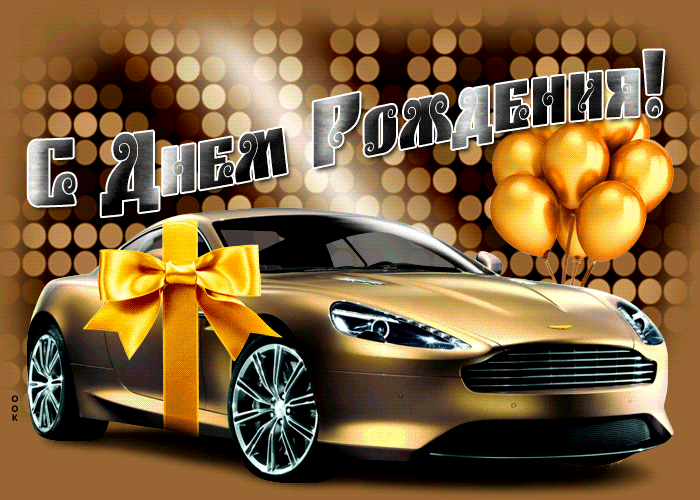 Postcard стильная открытка с золотым авто с днем рождения