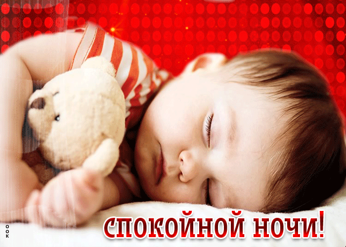 Picture стильная открытка спокойной ночи! с ребенком и мишкой
