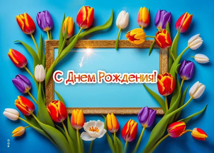 Picture страстная и веселая гиф-открытка с тюльпанами на день рождения