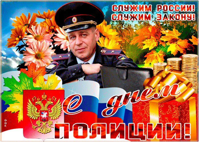Путин поздравляет с Днём Рождения полицейского!