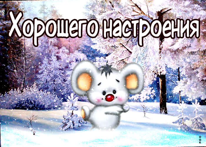 Супер открытка хорошего настроения - Скачать бесплатно на otkritkiok.ru