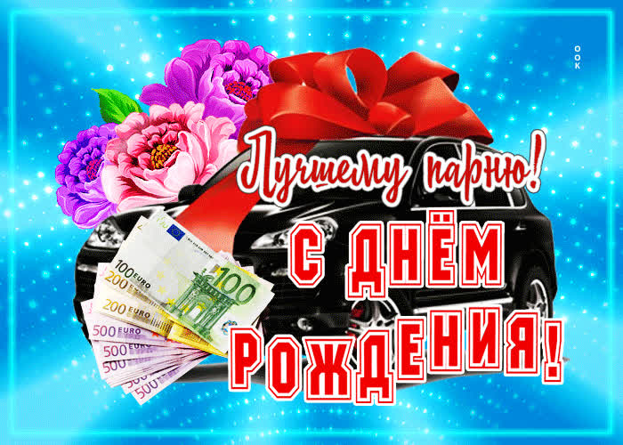 Picture супер открытка лучшему парню! с днем рождения!