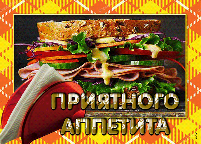 Postcard супер открытка приятного аппетита с бутербродом