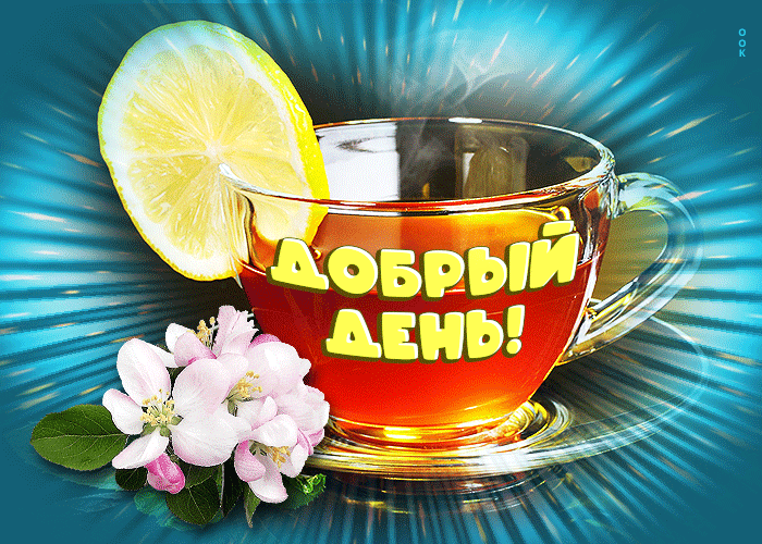 Picture супер открытка с чаем с лимончиком добрый день