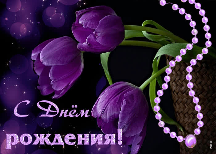 Postcard супер открытка с фиолетовыми тюльпанами с днем рождения!