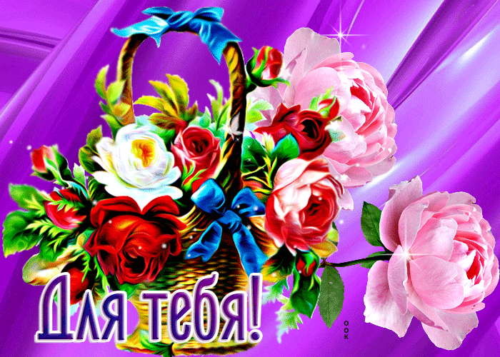 Postcard супер открытка с корзиной цветов для тебя!