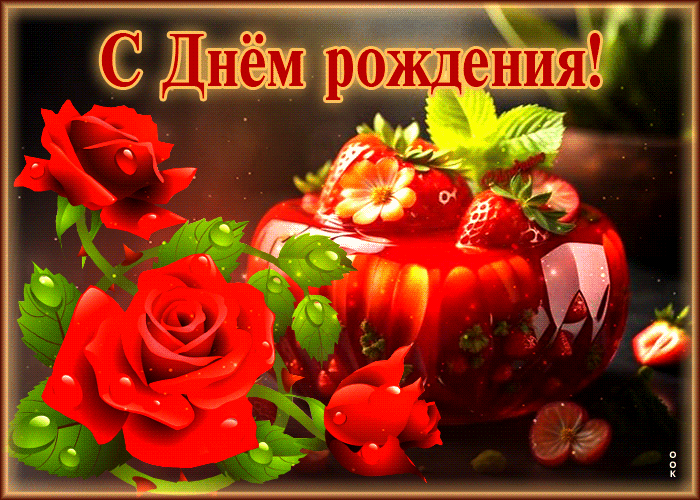 Postcard супер открытка с красными розами и тортом с днем рождения
