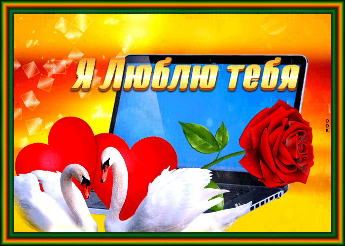 Postcard супер открытка с лебедями и розой я люблю тебя!