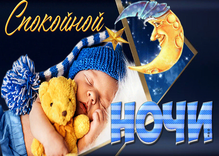 Postcard супер открытка с малышом и мишкой спокойной ночи