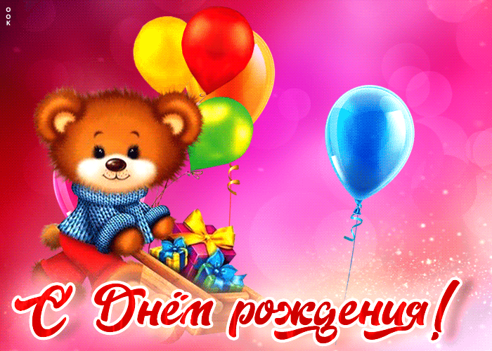 Picture супер открытка с медвежонком и шариками с днем рождения!