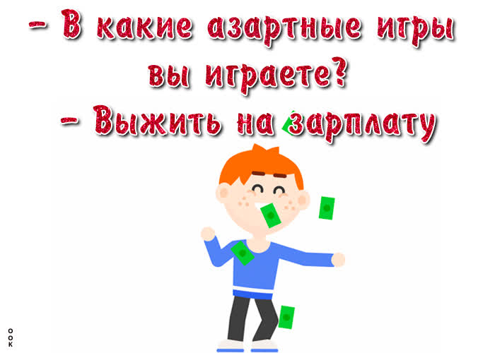 Супер открытка с приколом- Скачать бесплатно на otkritkiok.ru
