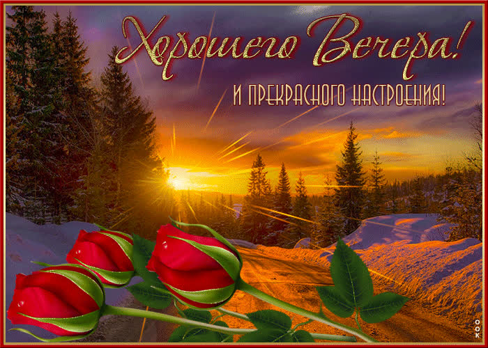 Супер открытка с розочками Хорошего вечера и прекрасного настроения ...