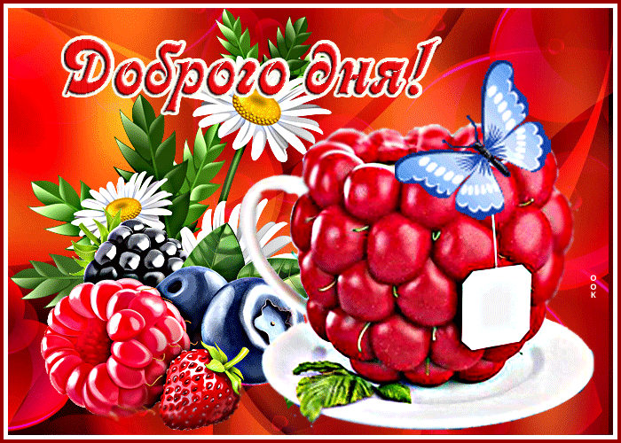 Postcard супер открытка с ягодами и бабочкой доброго дня