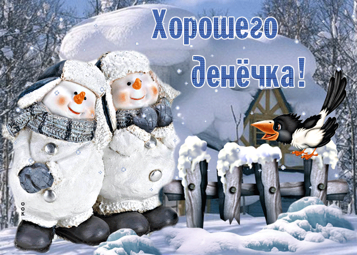 Picture супер открытка со снеговичками хорошего денечка