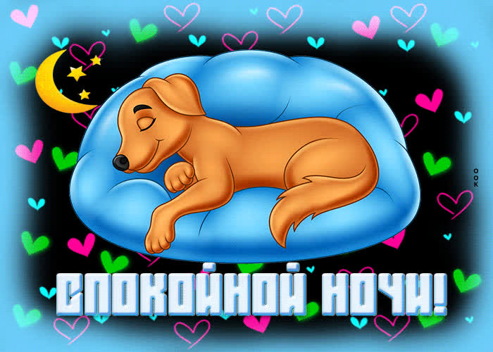 Picture супер открытка со спящей собакой спокойной ночи