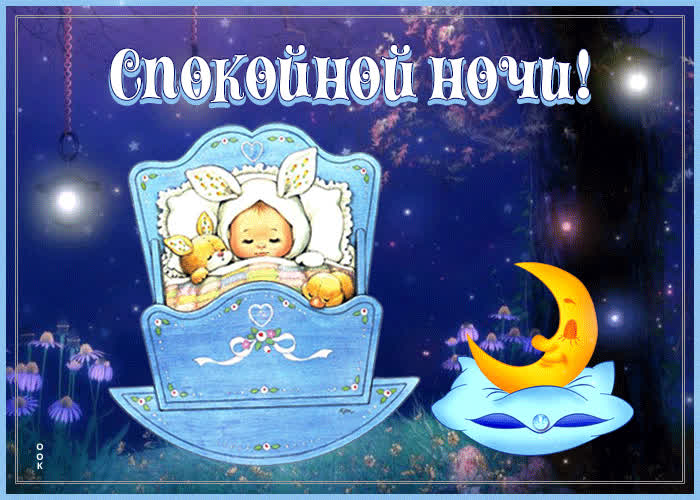Супер открытка Спокойной ночи! С малышом в кроватке- Скачать бесплатно ...