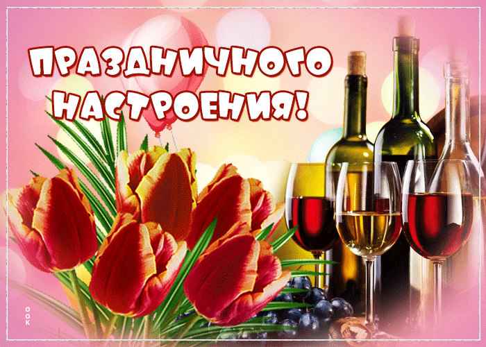 Postcard суперская открытка праздничного настроения! с вином