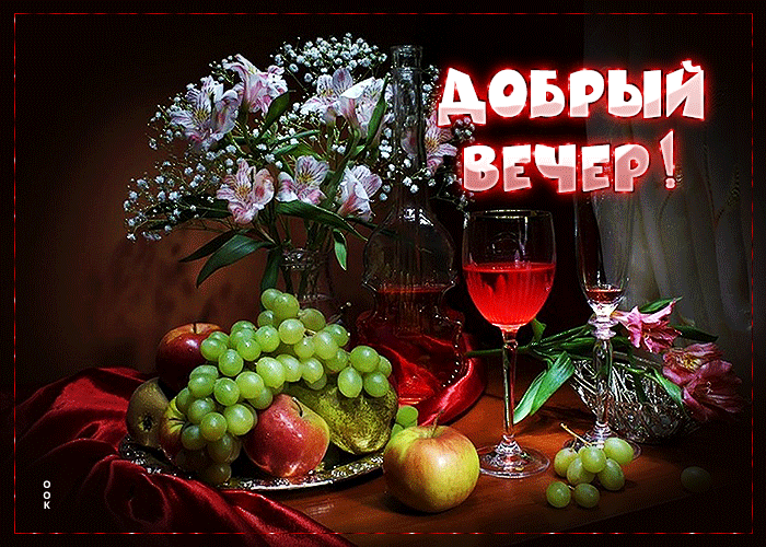 Postcard суперская открытка с фруктами и вином добрый вечер