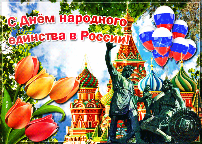 Картинка сверкающая открытка день народного единства в россии