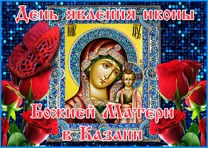 Открытка сверкающая открытка день явления иконы божией матери в казани