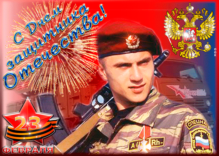Картинка сверкающая открытка день защитника отечества