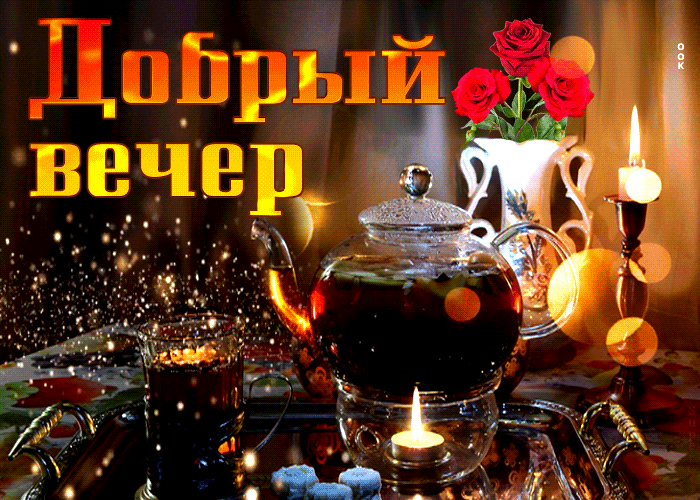 Картинка сверкающая открытка добрый вечер с чаем