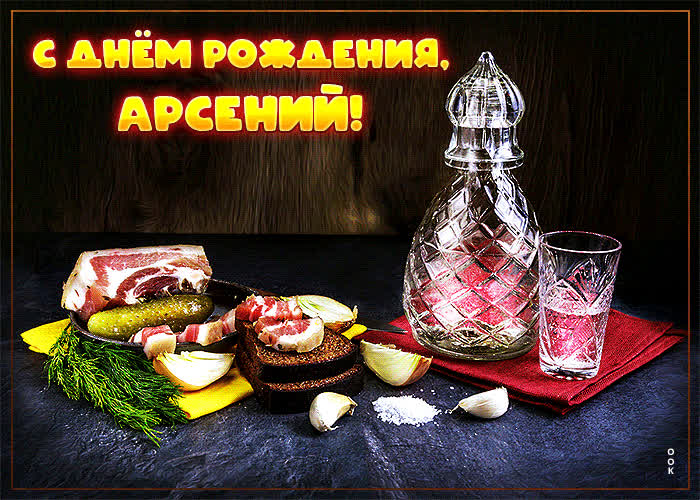 Сверкающая открытка с днем рождения Арсений- Скачать бесплатно на ...