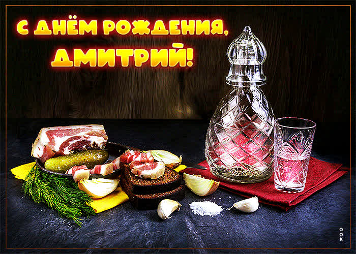 Сверкающая открытка с днем рождения Дмитрий- Скачать бесплатно на ...