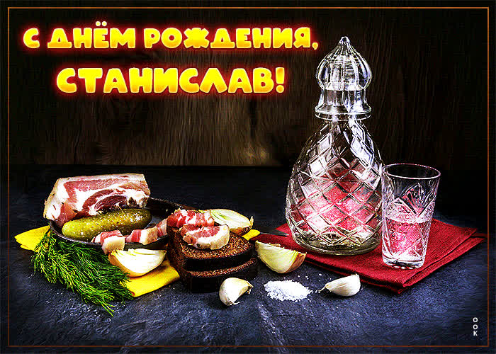 Сверкающая открытка с днем рождения Станислав- Скачать бесплатно на ...