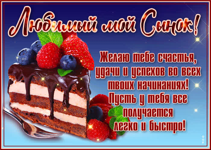 Сверкающая открытка сыну- Скачать бесплатно на otkritkiok.ru