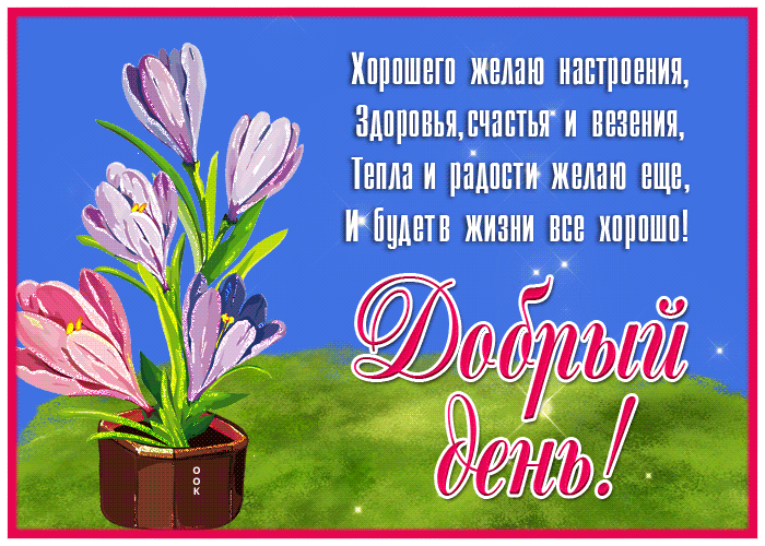 Postcard сверкающая открытка добрый день! с цветами