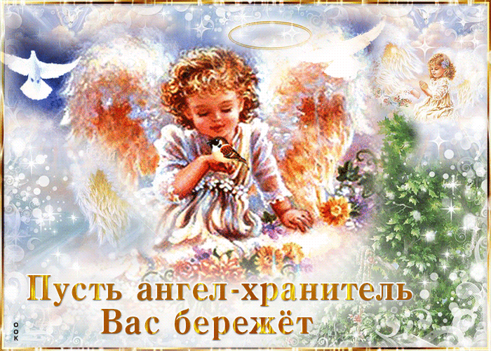 Picture сверкающая открытка пусть ангел-хранитель вас бережет