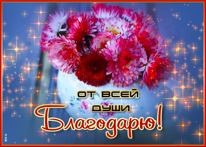 Postcard сверкающая открытка с цветами от всей души благодарю!