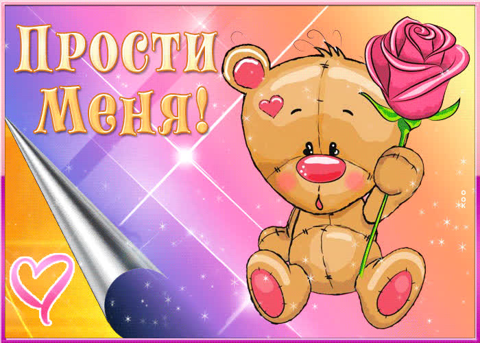 Сверкающая открытка с медвежонком Прости меня- Скачать бесплатно на ...