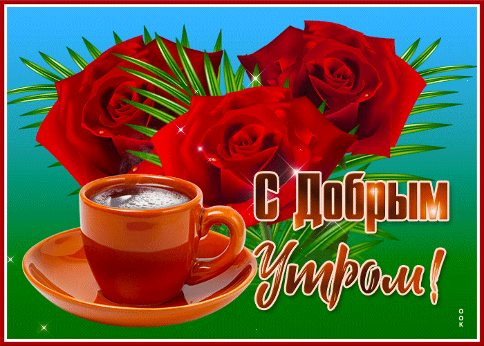 Postcard сверкающая открытка с розами и кофе с добрым утром!