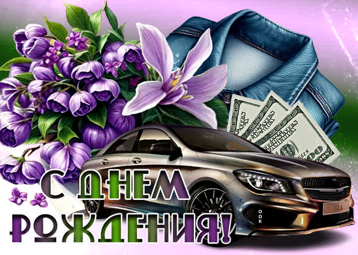 Picture светлая гиф-открытка с авто и деньгами с днем рождения