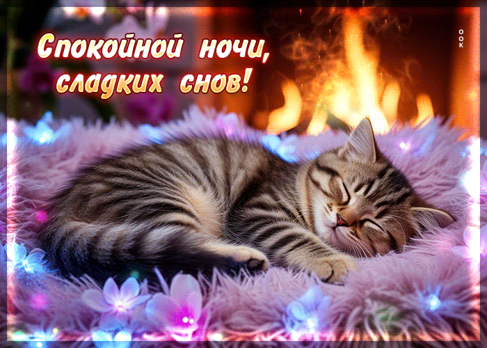 Postcard светлая гифка спокойной ночи, сладких снов