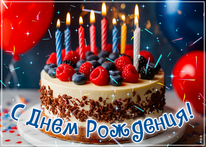 Postcard светлая и праздничная гиф-открытка с днем рождения!