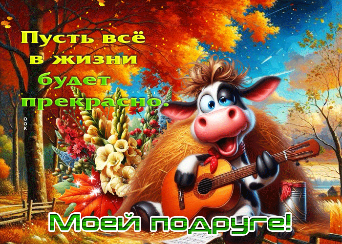 Picture светлая и радостная осенняя гифка моей подруге