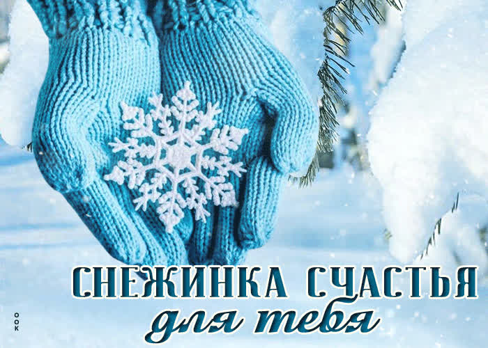 Picture светлая и теплая зимняя открытка снежинка счастья для тебя