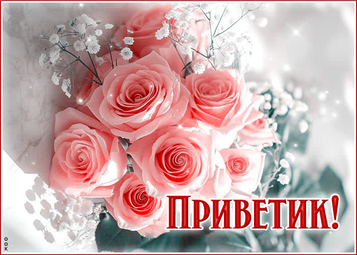 Picture светлая и уютная гиф-открытка с нежными розами приветик
