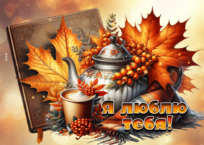 Picture светлая осенняя гифка я люблю тебя