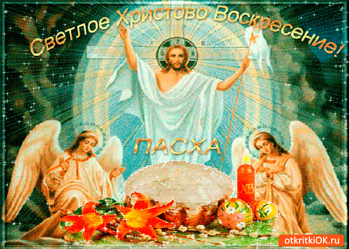 Открытки-поздравления к Пасхе, Светлому Христову Воскресению