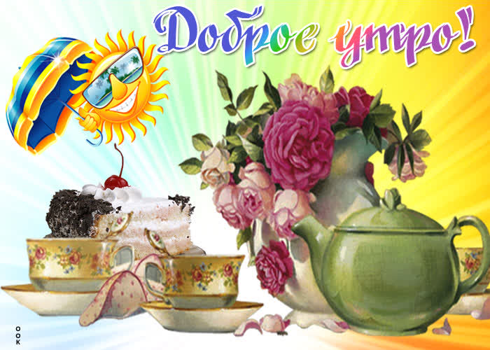 Открытка светлого утречка тебе