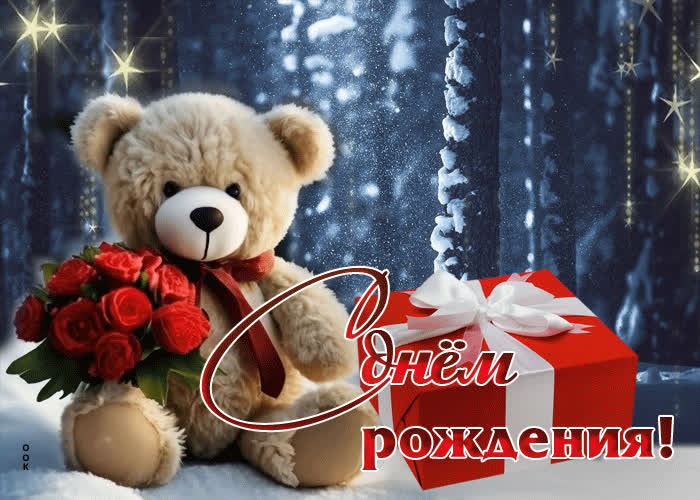 Свежая и легкая гиф-открытка с мишкой С Днем Рождения- Скачать ...