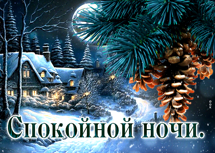 Picture свежая и легкая зимняя гиф-открытка спокойной ночи